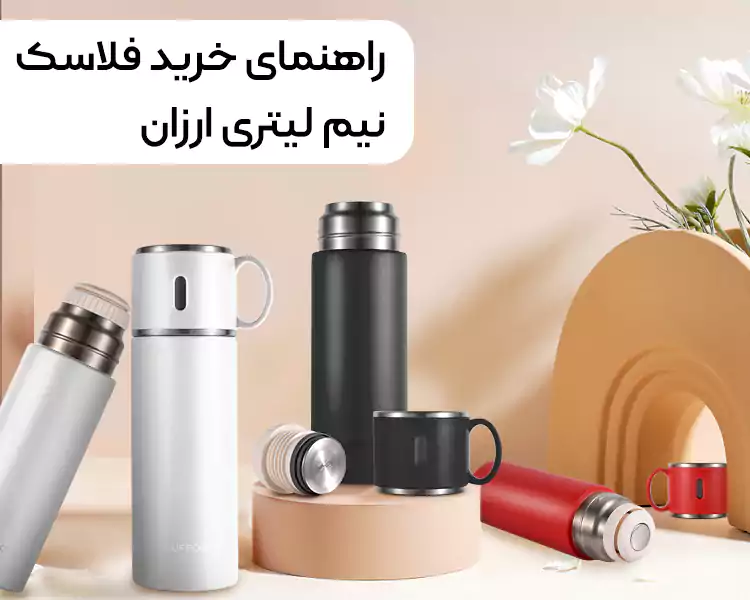 راهنمای خرید فلاسک نیم لیتری ارزان 5 خرید فلاسک نیم لیتری ارزان